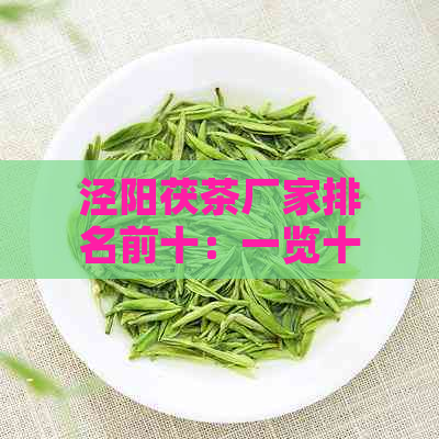 泾阳茯茶厂家排名前十：一览十大知名泾阳茯茶生产厂家