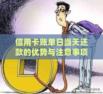 信用卡账单日当天还款的优势与注意事项