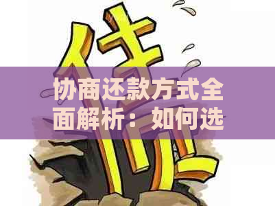 协商还款方式全面解析：如何选择最适合你的还款策略