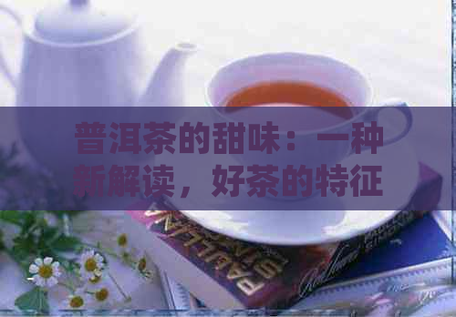 普洱茶的甜味：一种新解读，好茶的特征？