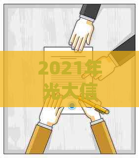 2021年光大信用卡逾期新规定：如何应对逾期还款挑战