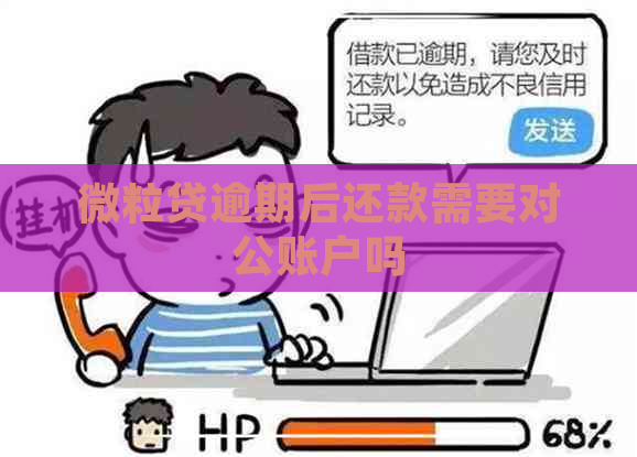 微粒贷逾期后还款需要对公账户吗