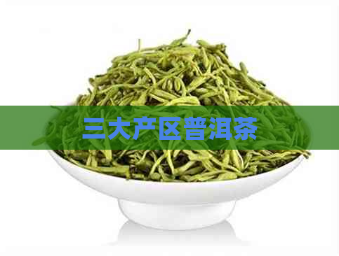 三大产区普洱茶