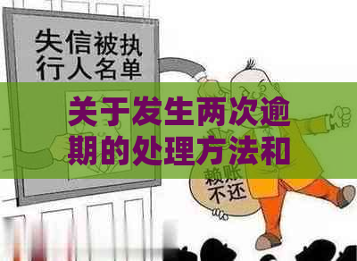 关于发生两次逾期的处理方法和可能后果