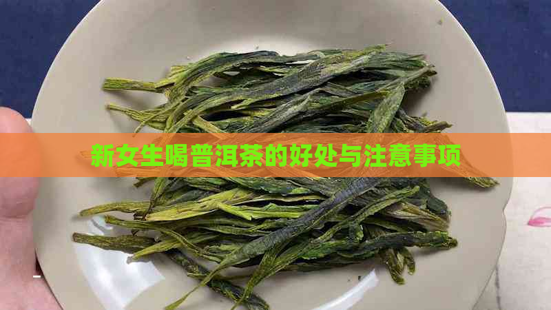 新女生喝普洱茶的好处与注意事项