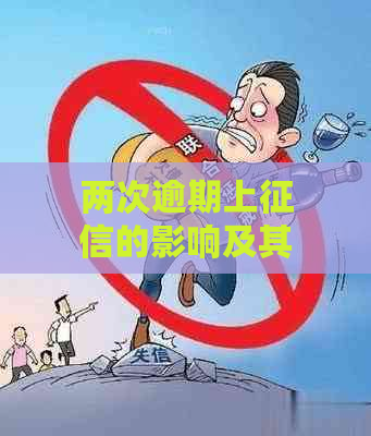 两次逾期上的影响及其可能的解决方法