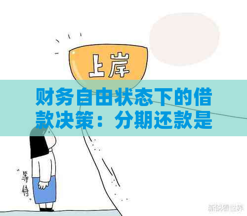 财务自由状态下的借款决策：分期还款是否还有必要？