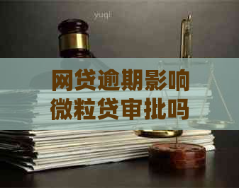 网贷逾期影响微粒贷审批吗？如何处理？还能使用吗？