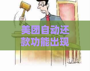 美团自动还款功能出现故障，用户纷纷求助解决办法