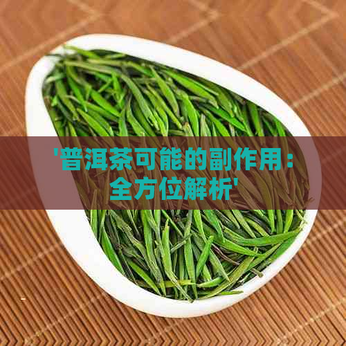 '普洱茶可能的副作用：全方位解析'