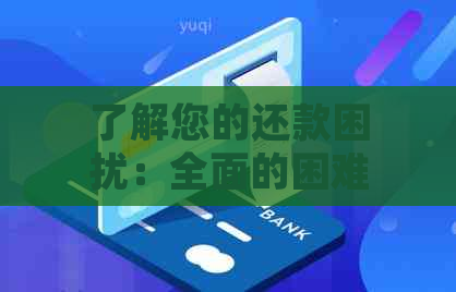 了解您的还款困扰：全面的困难情况说明书，为您提供解决方案