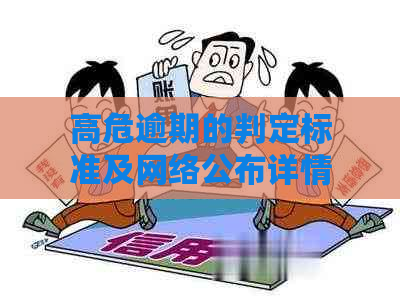 高危逾期的判定标准及网络公布详情