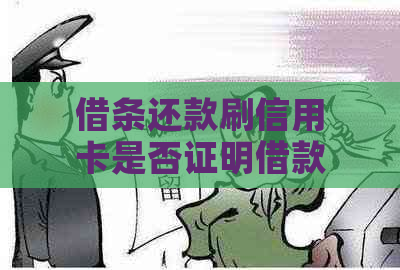 借条还款刷信用卡是否证明借款？有效性和合法性如何判断？