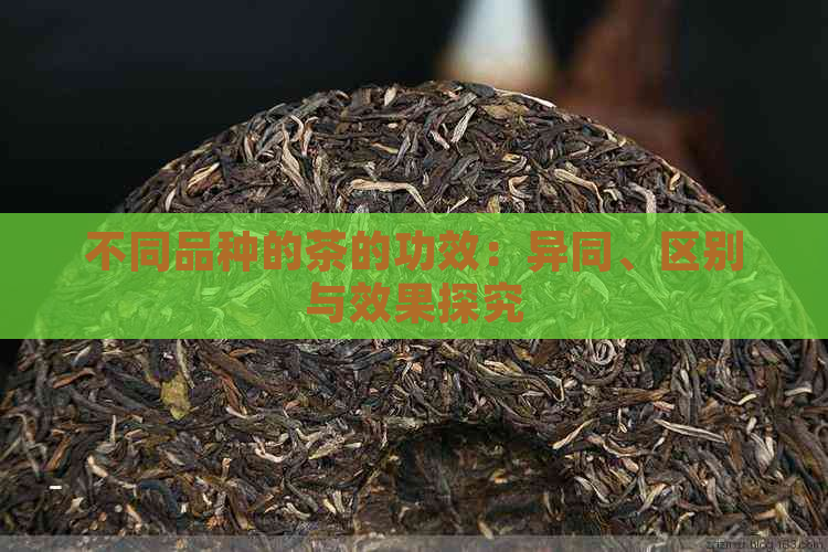 不同品种的茶的功效：异同、区别与效果探究