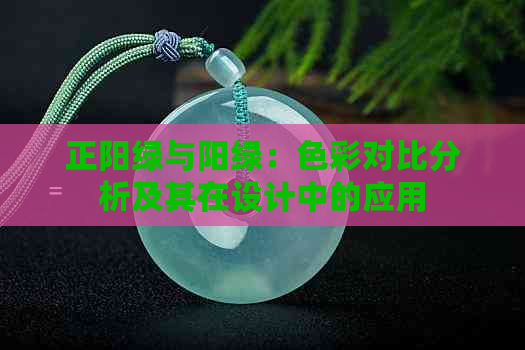 正阳绿与阳绿：色彩对比分析及其在设计中的应用