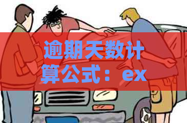 逾期天数计算公式：excel中的应收账款和平均逾期天数计算方法及法律依据