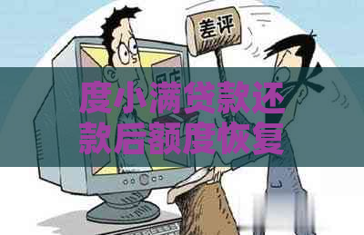 度小满贷款还款后额度恢复问题解析：原因、解决方法以及可能影响