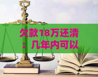 欠款18万还清：几年内可以实现？