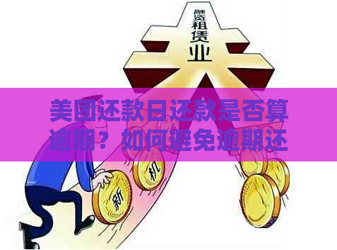 美团还款日还款是否算逾期？如何避免逾期还款及可能的后果？