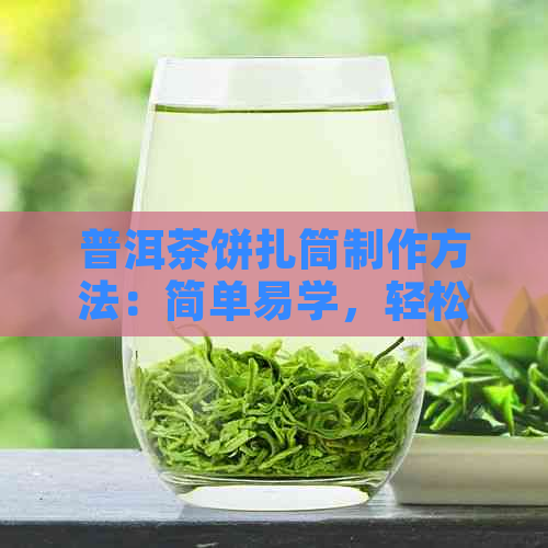 普洱茶饼扎筒制作方法：简单易学，轻松DIY,快来学吧！