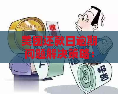 美团还款日逾期问题解决策略：是否计算逾期与如何应对