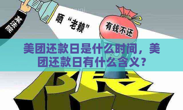 美团还款日是什么时间，美团还款日有什么含义？