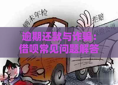 逾期还款与诈骗：借呗常见问题解答