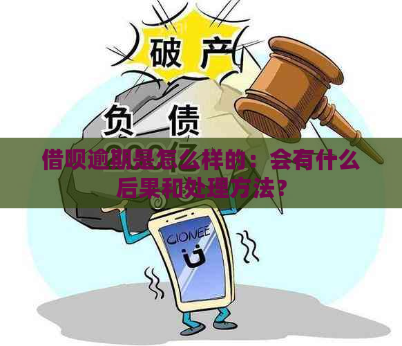 借呗逾期是怎么样的：会有什么后果和处理方法？