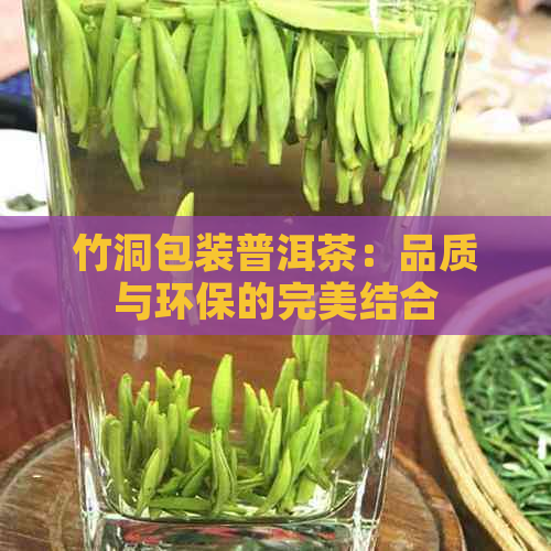 竹洞包装普洱茶：品质与环保的完美结合