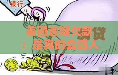 美团逾期欠款：是真的会派人上门进行调查吗？