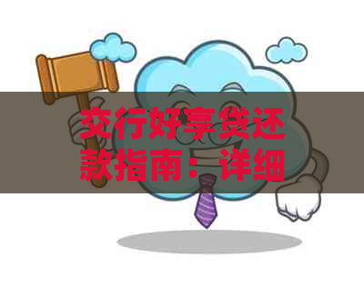 交行好享贷还款指南：详细步骤与注意事项