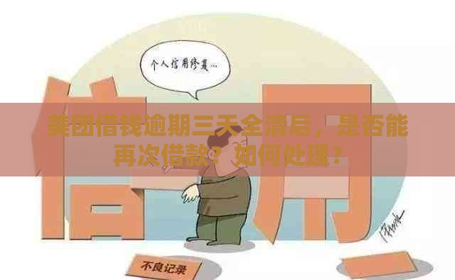 美团借钱逾期三天全清后，是否能再次借款？如何处理？