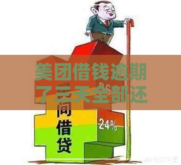 美团借钱逾期了三天全部还清了还能借出来吗