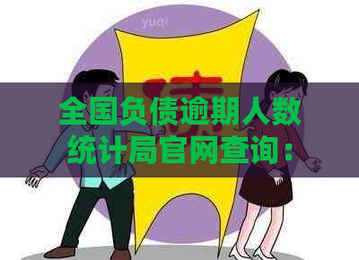 全国负债逾期人数统计局官网查询：全国负债人数已达7亿，逾期率42%。