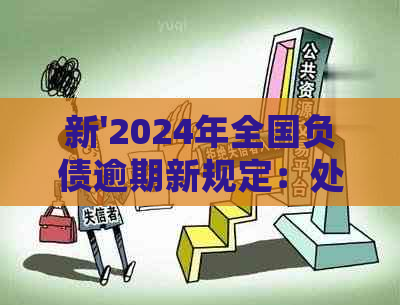 新'2024年全国负债逾期新规定：处理策略，影响与展望'