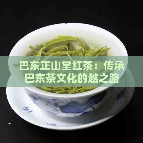 巴东正山堂红茶：传承巴东茶文化的越之路