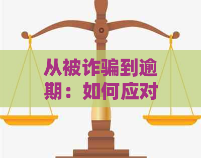 从被诈骗到逾期：如何应对、预防和解决信用卡逾期问题？