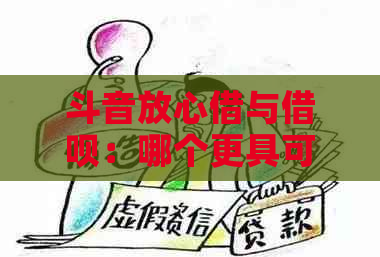 斗音放心借与借呗：哪个更具可靠性和信誉度比较分析