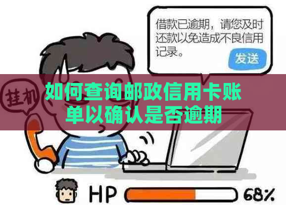 如何查询邮政信用卡账单以确认是否逾期