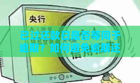 已过还款日是否等同于逾期？如何避免逾期还款导致的信用损失？