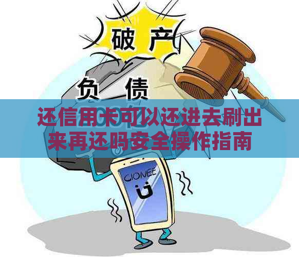 还信用卡可以还进去刷出来再还吗安全操作指南