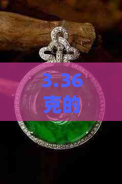 3.36克的翡翠a货价值是多少？