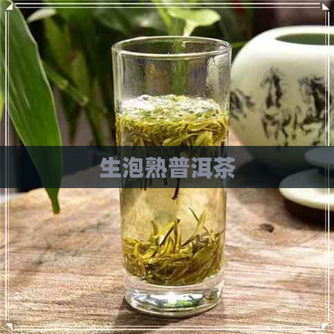 生泡熟普洱茶