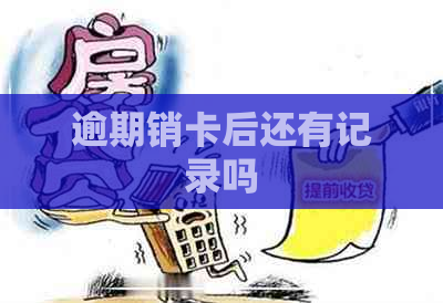 逾期销卡后还有记录吗