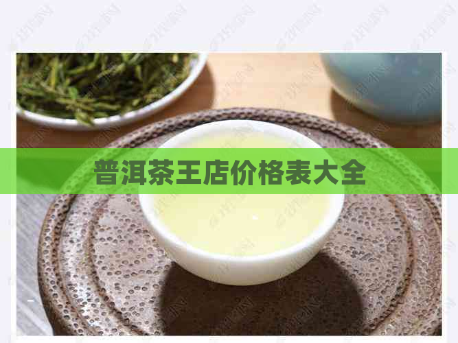 普洱茶王店价格表大全