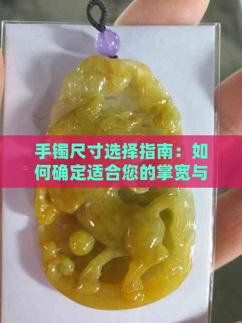 手镯尺寸选择指南：如何确定适合您的掌宽与手围？