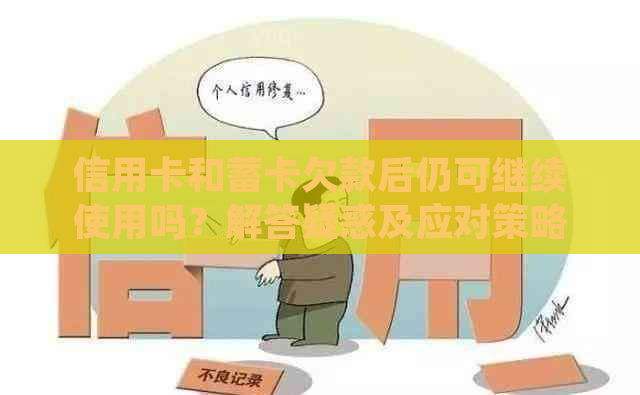 信用卡和蓄卡欠款后仍可继续使用吗？解答疑惑及应对策略