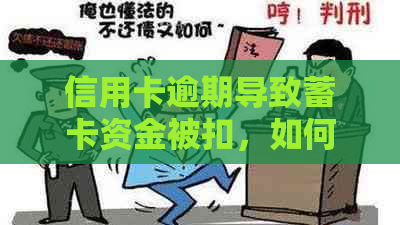 信用卡逾期导致蓄卡资金被扣，如何解决还款问题及避免类似情况发生？