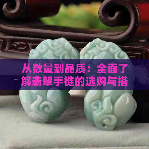 从数量到品质：全面了解翡翠手链的选购与搭配技巧