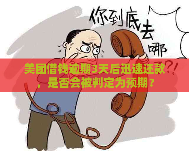 美团借钱逾期3天后迅速还款，是否会被判定为预期？